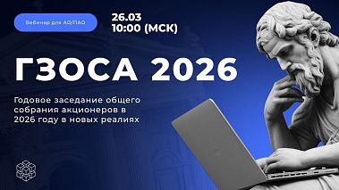 Вебинар 26.03 в 10:00 МСК: Годовое заседание общего собрания акционеров в 2026 году в новых реалиях. Вебинар 26.03 в 10:00 МСК: Годовое заседание общего собрания акционеров в 2026 году в новых реалиях.