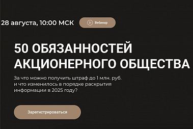У вашего АО — десятки обязанностей. А вы уверены, что соблюдаете их все? У вашего АО — десятки обязанностей. А вы уверены, что соблюдаете их все?