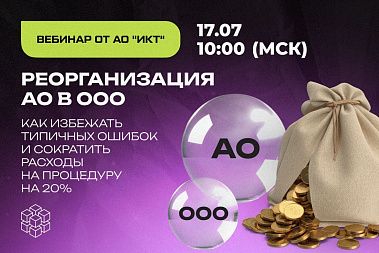 Как не получить штраф 700 тыс. руб. при реорганизации АО в ООО в 2025 году? Как не получить штраф 700 тыс. руб. при реорганизации АО в ООО в 2025 году?