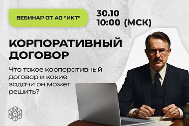 Вебинар АО "ИКТ" 30 октября в 10:00 (МСК) Корпоративный договор Вебинар АО "ИКТ" 30 октября в 10:00 (МСК) Корпоративный договор